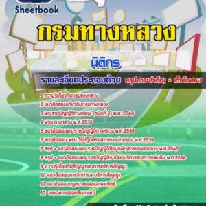 แนวข้อสอบนิติกร กรมทางหลวง