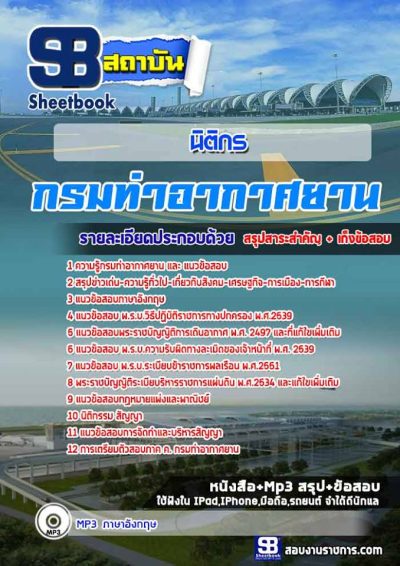 แนวข้อสอบนิติกร กรมท่าอากาศยาน