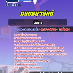 แนวข้อสอบนิติกร กรมธนารักษ์