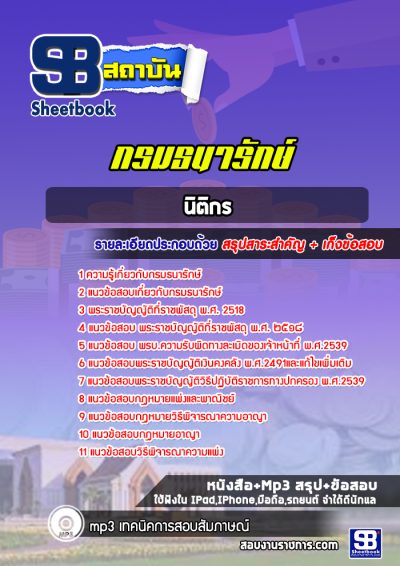 แนวข้อสอบนิติกร กรมธนารักษ์