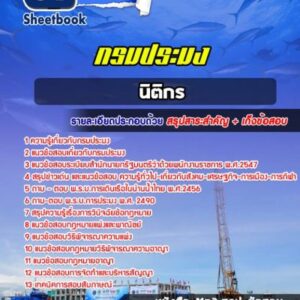 แนวข้อสอบนิติกร กรมประมง