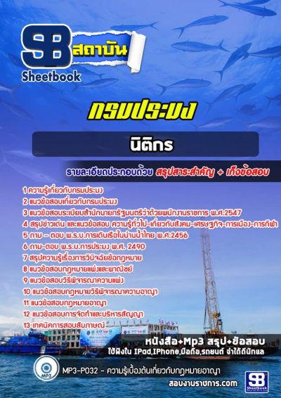 แนวข้อสอบนิติกร กรมประมง