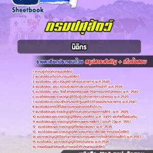 แนวข้อสอบนิติกร กรมปศุสัตว์