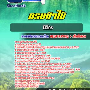 แนวข้อสอบนิติกร กรมป่าไม้