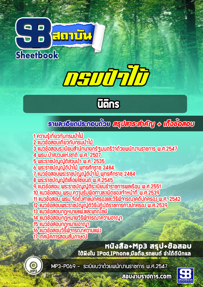 แนวข้อสอบนิติกร กรมป่าไม้