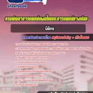 แนวข้อสอบนิติกร กรมพัฒนาการแพทย์แผนไทยและการแพทย์ทางเลือก