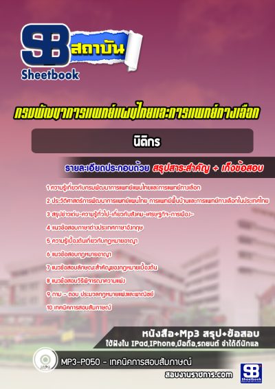 แนวข้อสอบนิติกร กรมพัฒนาการแพทย์แผนไทยและการแพทย์ทางเลือก