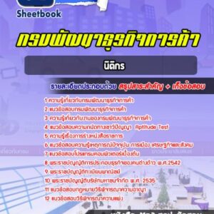 แนวข้อสอบนิติกร กรมพัฒนาธุรกิจการค้า