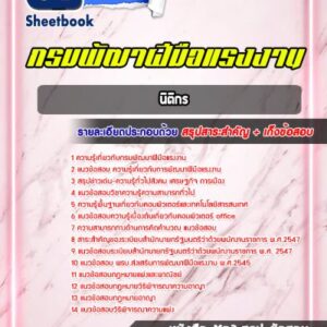 แนวข้อสอบนิติกร กรมพัฒาฝีมือแรงงาน