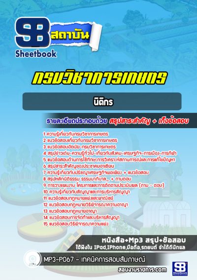 แนวข้อสอบนิติกร กรมวิชาการเกษตร