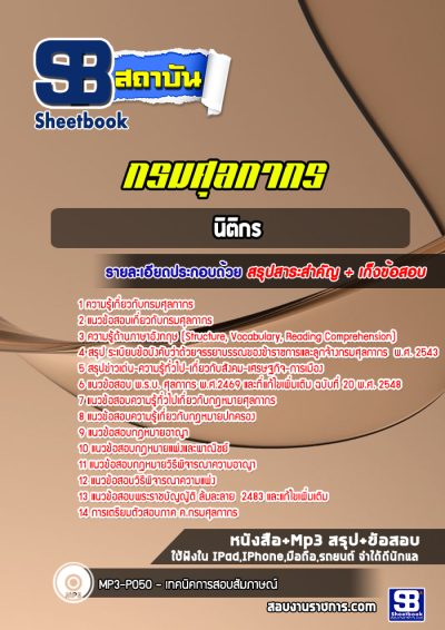 แนวข้อสอบนิติกร กรมศุลกากร