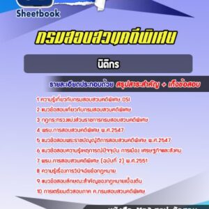 แนวข้อสอบนิติกร กรมสอบสวนคดีพิเศษ DSI