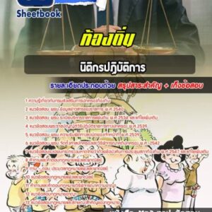 แนวข้อสอบนิติกร กรมส่งเสริมการปกครองท้องถิ่น