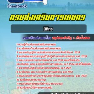 แนวข้อสอบนิติกร กรมส่งเสริมการเกษตร