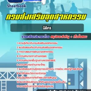 แนวข้อสอบนิติกร กรมส่งเสริมอุตสาหกรรม