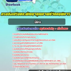แนวข้อสอบนิติกร กรมส่งเสริมและพัฒนาคุณภาพชีวิตคนพิการ