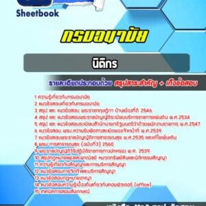 แนวข้อสอบนิติกร กรมอนามัย