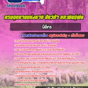 แนวข้อสอบนิติกร กรมอุทยานแห่งชาติ สัตว์ป่าและพันธุ์พืช