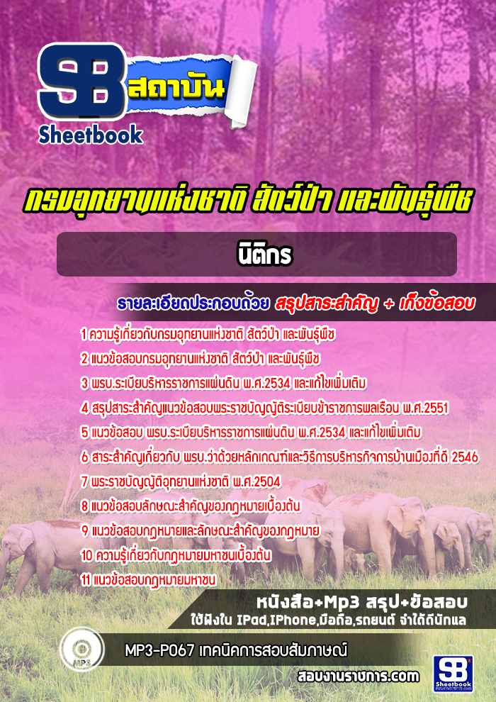 แนวข้อสอบนิติกร กรมอุทยานแห่งชาติ สัตว์ป่าและพันธุ์พืช