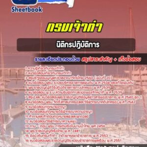 แนวข้อสอบนิติกร กรมเจ้าท่า