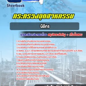 แนวข้อสอบนิติกร กระทรวงอุตสาหกรรม