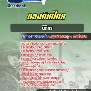 แนวข้อสอบนิติกร กองบัญชาการกองทัพไทย