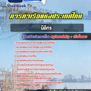 แนวข้อสอบนิติกร การท่าเรือแห่งประเทศไทย