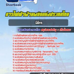 แนวข้อสอบนิติกร การไฟฟ้าฝ่ายผลิตแห่ประเทศไทย (กฟผ)
