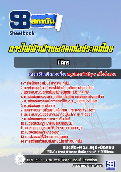 แนวข้อสอบนิติกร การไฟฟ้าฝ่ายผลิตแห่ประเทศไทย (กฟผ)