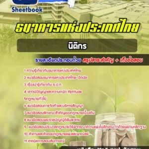 แนวข้อสอบนิติกร ธนาคารแห่งประเทศไทย