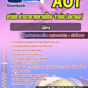 แนวข้อสอบนิติกร บริษัท ท่าอากาศยานไทย จำกัด (มหาชน) AOT