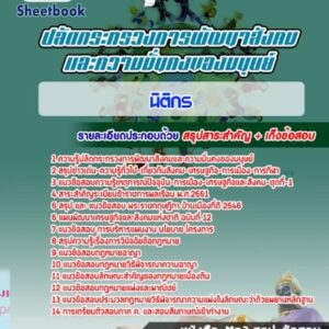 แนวข้อสอบนิติกร ปลัดกระทรวงการพัฒนาสังคมและความมั่นคงของมนุษย์