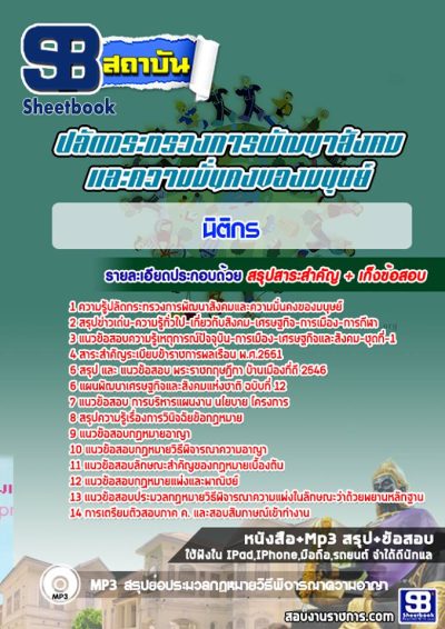 แนวข้อสอบนิติกร ปลัดกระทรวงการพัฒนาสังคมและความมั่นคงของมนุษย์