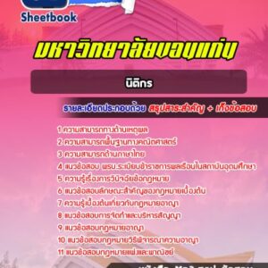 แนวข้อสอบนิติกร มหาวิทยาลัยขอนแก่น