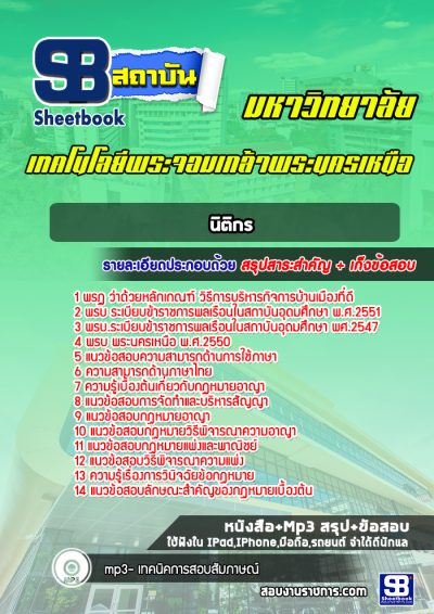 แนวข้อสอบนิติกร มหาวิทยาลัยพระจอมเกล้าพระนครเหนือ