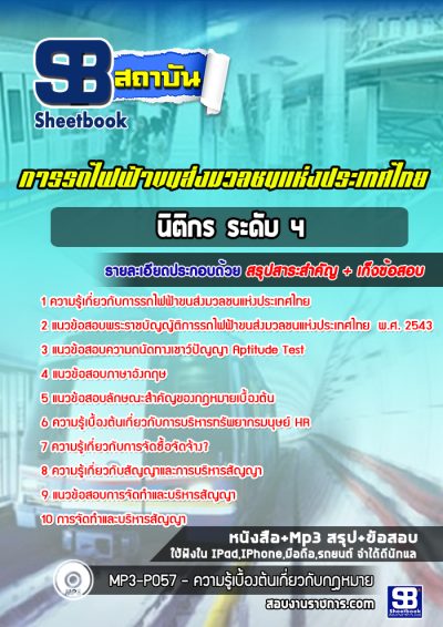 แนวข้อสอบนิติกร ระดับ 4 รฟม