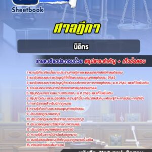 แนวข้อสอบนิติกร ศาลฎีกา