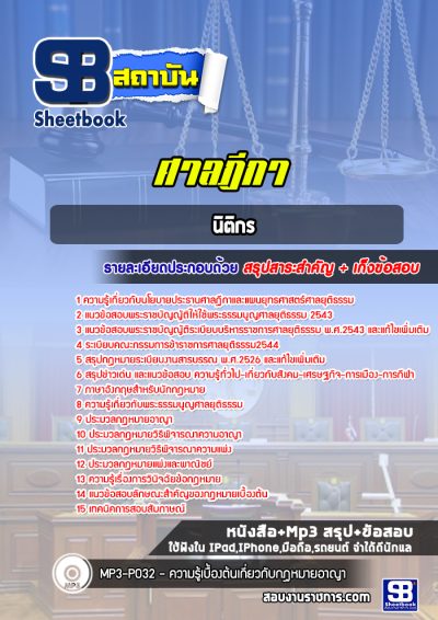 แนวข้อสอบนิติกร ศาลฎีกา