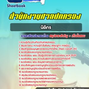 แนวข้อสอบนิติกร ศาลปกครอง