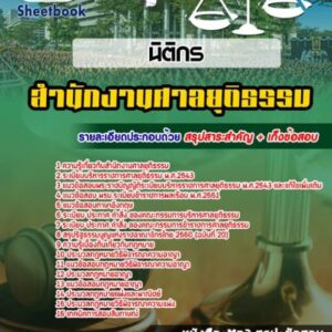 แนวข้อสอบนิติกร ศาลยุติธรรม