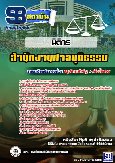 แนวข้อสอบนิติกร ศาลยุติธรรม