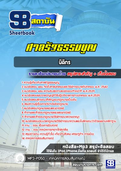 แนวข้อสอบนิติกร ศาลรัฐธรรมนูญ