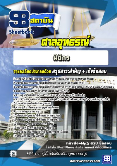 แนวข้อสอบนิติกร ศาลอุทธรณ์
