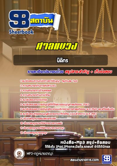 แนวข้อสอบนิติกร ศาลแขวง