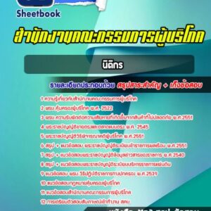 แนวข้อสอบนิติกร สคบ