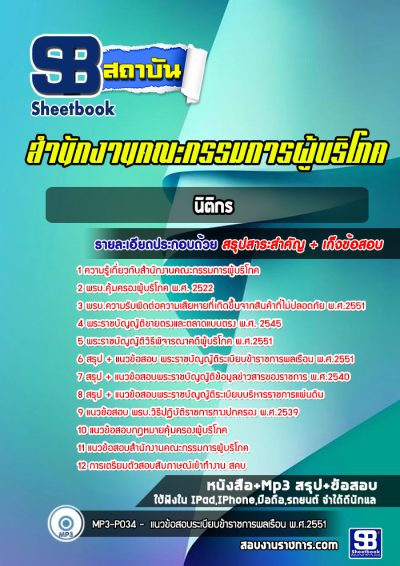 แนวข้อสอบนิติกร สคบ