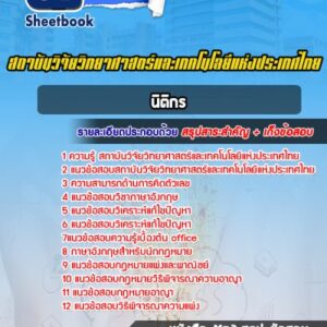 แนวข้อสอบนิติกร สถาบันวิจัยวิทยาศาสตร์และเทคโนโลยีแห่งประเทศไทย