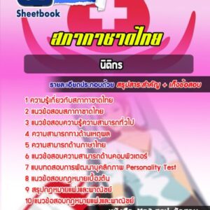 แนวข้อสอบนิติกร สภากาชาดไทย
