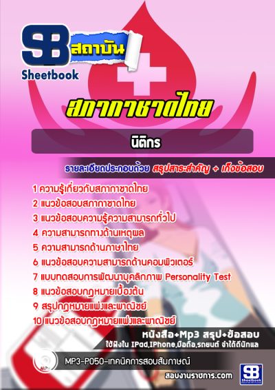 แนวข้อสอบนิติกร สภากาชาดไทย