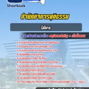 แนวข้อสอบนิติกร สำนักกิจการยุติธรรม